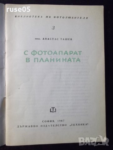Книга "С фотоапарат в планината - Атанас Ташев" - 76 стр., снимка 2 - Специализирана литература - 23480368
