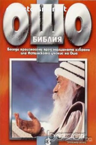 Ошо Библия - том 3, снимка 1 - Художествена литература - 13563995