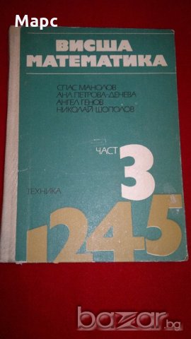 Висша математика част 3 , снимка 1