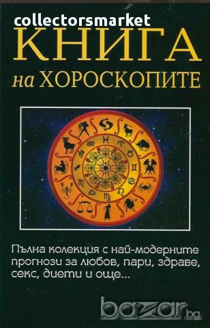 Книга на хороскопите