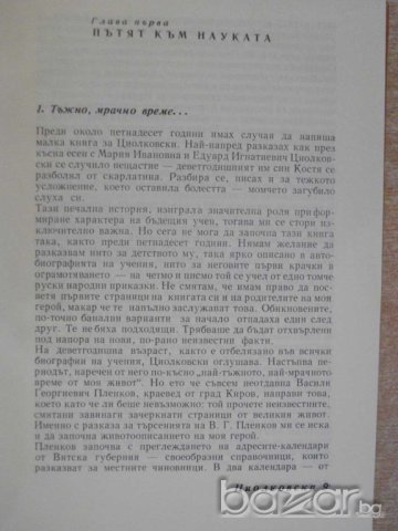 Книга "Циолковски - Михаил Арлазоров" - 288 стр., снимка 4 - Художествена литература - 8041113