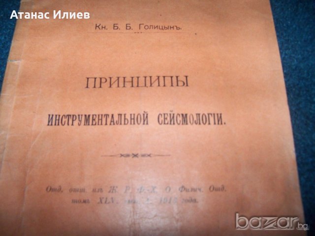 "Принципи на инструменталната сеизмология" автор Борис Голицин от 1913г. , снимка 2 - Специализирана литература - 19639405