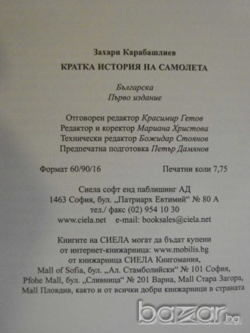 Книга "Кратка история на самолета-З.Карабашлиев" - 124 стр., снимка 5 - Специализирана литература - 8004437