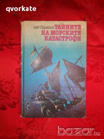 Тайните на морските катастрофи-Лев Скрягин, снимка 1 - Художествена литература - 16813895