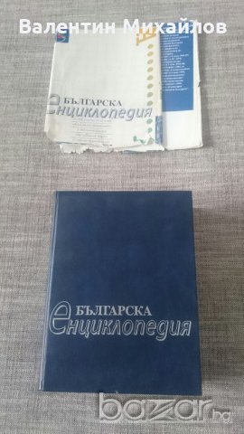 Българска енциклопедия - издание 1999 год. , снимка 7 - Енциклопедии, справочници - 21101425