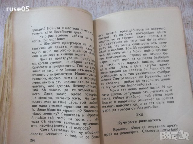 Книга "Светославъ Тертеръ-частъ 2 - Иванъ Вазовъ" - 192 стр., снимка 5 - Художествена литература - 24941244