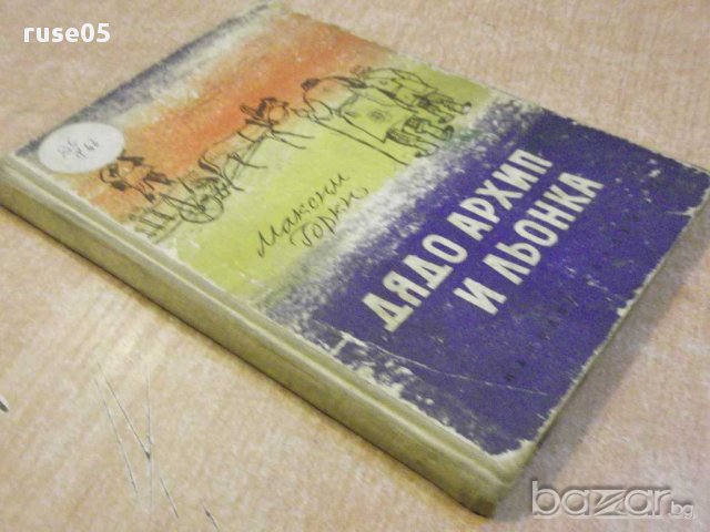 Книга "Дядо Архип и Льонка - Максим Горки" -100 стр., снимка 5 - Художествена литература - 8482333