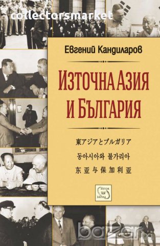 Източна Азия и България
