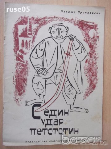 Книга "С един удар - петстотин - Пепа Прокопиева" - 12 стр.