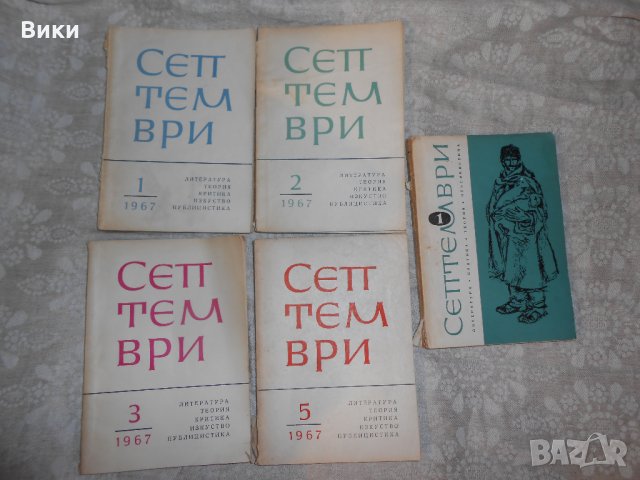 Септември -1967 г 5 броя книжки 