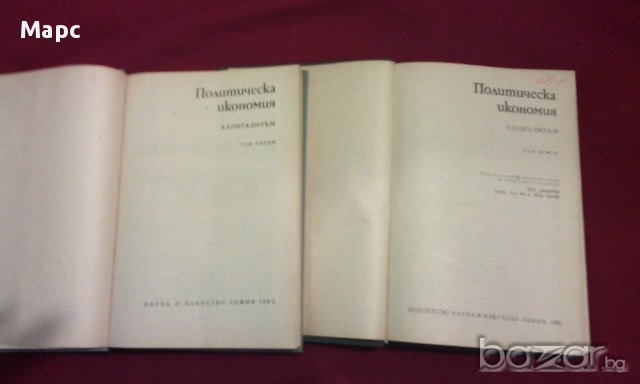 Политическа икономия том 1 и том 2 , снимка 8 - Художествена литература - 13905623