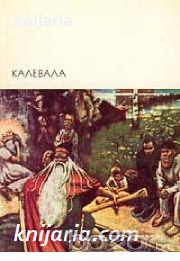 Библиотека всемирной литературы номер 12: Калевала , снимка 1 - Художествена литература - 18216557