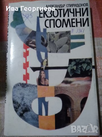 Екзотични спомени - Александър Спиридонов, снимка 1 - Художествена литература - 23830554