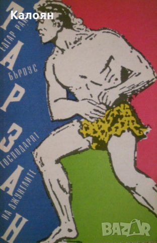 Едгар Бъроуз - Тарзан - господарят на джунглите