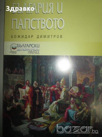 Божидар Димитров – България и Папството, снимка 1 - Художествена литература - 13832675