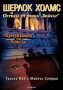 Трейси Мак, Майкъл Ситрин - Шерлок Холмс и Отрядът от улица "Бейкър": Изчезването на Уотсън, снимка 1 - Художествена литература - 25571640
