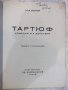 Книга "Тартюф . Комедия в 5 действия - Ж.Б.Молиер" - 62 стр., снимка 2