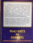 Книга ''Тайните на един гроб - Част 2'' - 312 стр., снимка 6