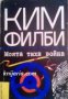 Библиотека Лъч номер 35: Моята тиха война-Спомени на съветския разузнавач , снимка 1 - Художествена литература - 17679545