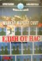 Кристална библиотека Фантастика номер 26: Един от нас 