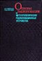 Основы радиолокации и метеорологические радиолокационные устройства, снимка 1 - Художествена литература - 17525692