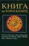 Книга на хороскопите, снимка 1 - Художествена литература - 15476483