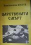 Царствената смърт, снимка 1 - Други - 19424908