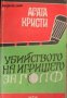 Убийство на игрището за голф , снимка 1 - Художествена литература - 18228516