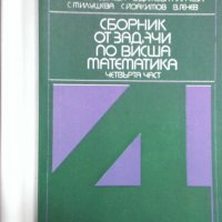 Сборник от задачи по висша математика - 4 части издателство Техника , снимка 7 - Специализирана литература - 19118021