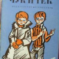 Чук и Гек: Повест за деца , снимка 1 - Други - 24435714