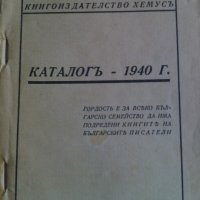 Каталогь   Хемусь  1940, снимка 2 - Енциклопедии, справочници - 25744366