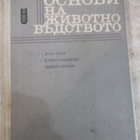 Книга "Основи на животновъдството - Въто Груев" - 424 стр., снимка 1 - Учебници, учебни тетрадки - 25605862
