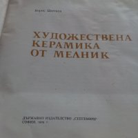 Книга Художествена Керамика от Мелник, снимка 2 - Други - 24035498