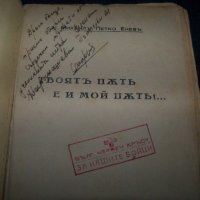 "Твоят път е и мой път" книга с посвещение и печат за българските бойци на фронта, снимка 5 - Художествена литература - 21384128