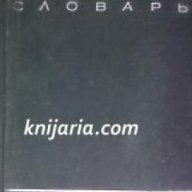 Англо-Русский фразеологический словарь в 2 тома том 1 (Английско-Руски фразеологичен речник том 1), снимка 1 - Чуждоезиково обучение, речници - 18214699