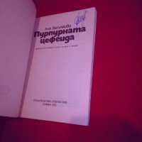 Пурпурната цефеида , снимка 3 - Художествена литература - 26136588