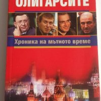 ОЛИГАРСИТЕ - АЛЕКСАНДЪР БУШКОВ, снимка 2 - Художествена литература - 22218583