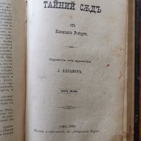 Борбата на българите за съединението си.Българо-румелийските събития въ 1885 г.,А.фон Хун,1887г.и др, снимка 4 - Енциклопедии, справочници - 25908730