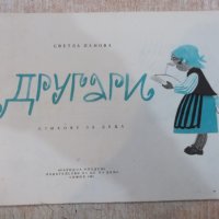 Книга "Другари - Светла Панова" - 22 стр., снимка 2 - Детски книжки - 22619143