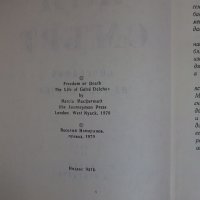 Две книги на Мерсия Макдермот, "Свобода или смърт" и "За свобода и съвършенство", снимка 3 - Енциклопедии, справочници - 25814977