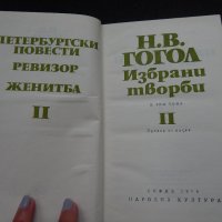 Избрани творби ІІ - Н. В. Гогол, снимка 3 - Художествена литература - 24861291