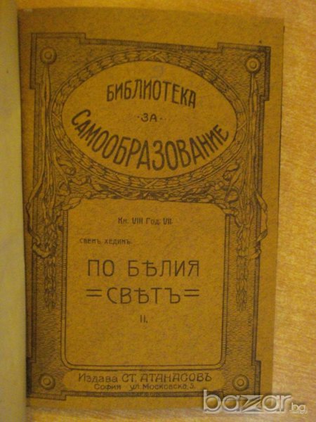 Книга "По бѣлия свѣтъ - частъ ІІ - Свенъ Хединъ" - 142 стр., снимка 1