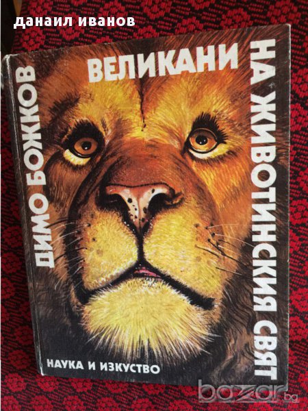 димо божков-великани на животинсия свят 421, снимка 1