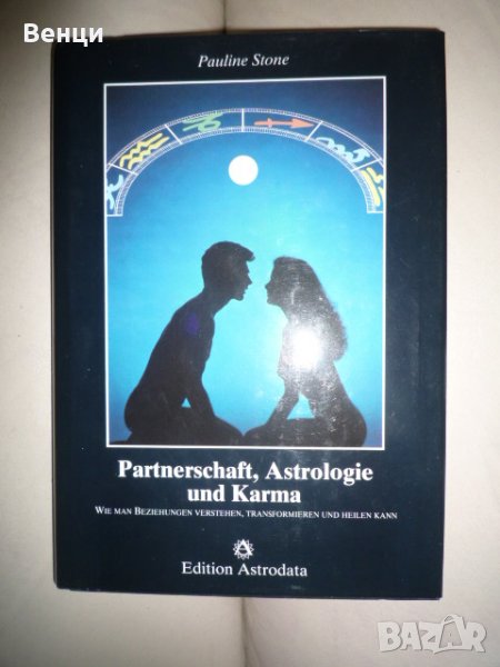 Parnerschaft astrologie und karma, снимка 1