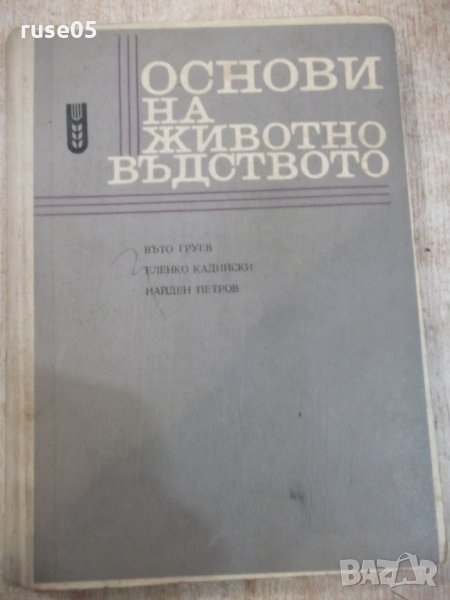 Книга "Основи на животновъдството - Въто Груев" - 424 стр., снимка 1