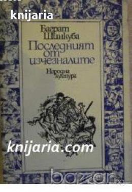 Последният от изчезналите , снимка 1