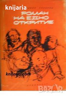 Роман на едно откритие , снимка 1