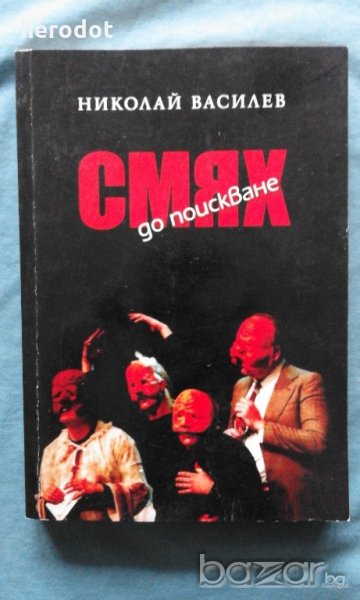 Николай Василев - Смях до поискване, снимка 1