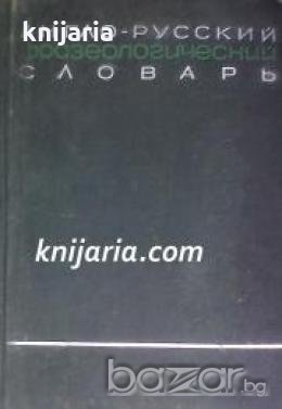 Англо-Русский фразеологический словарь в 2 тома том 1 (Английско-Руски фразеологичен речник том 1), снимка 1