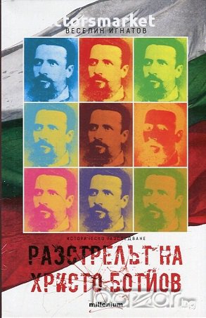Разстрелът на Христо Ботйов, снимка 1
